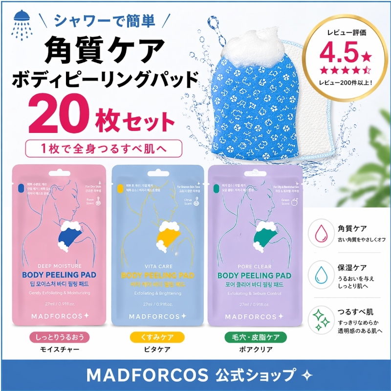 ボディピーリングパッド 20枚セット 角質ケア 保湿 全身用 シャワーで簡単 韓国コスメ 低刺激