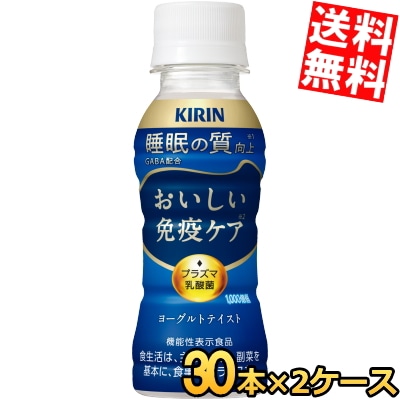 キリン おいしい免疫ケ ア 睡眠 100mlペットボトル 60本 (30本×2ケース) プラズマ乳酸菌 機能性表示食品 GABA