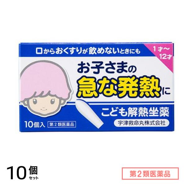 第２類医薬品 こども解熱坐薬(キオリトル) 10個入 10個セット
