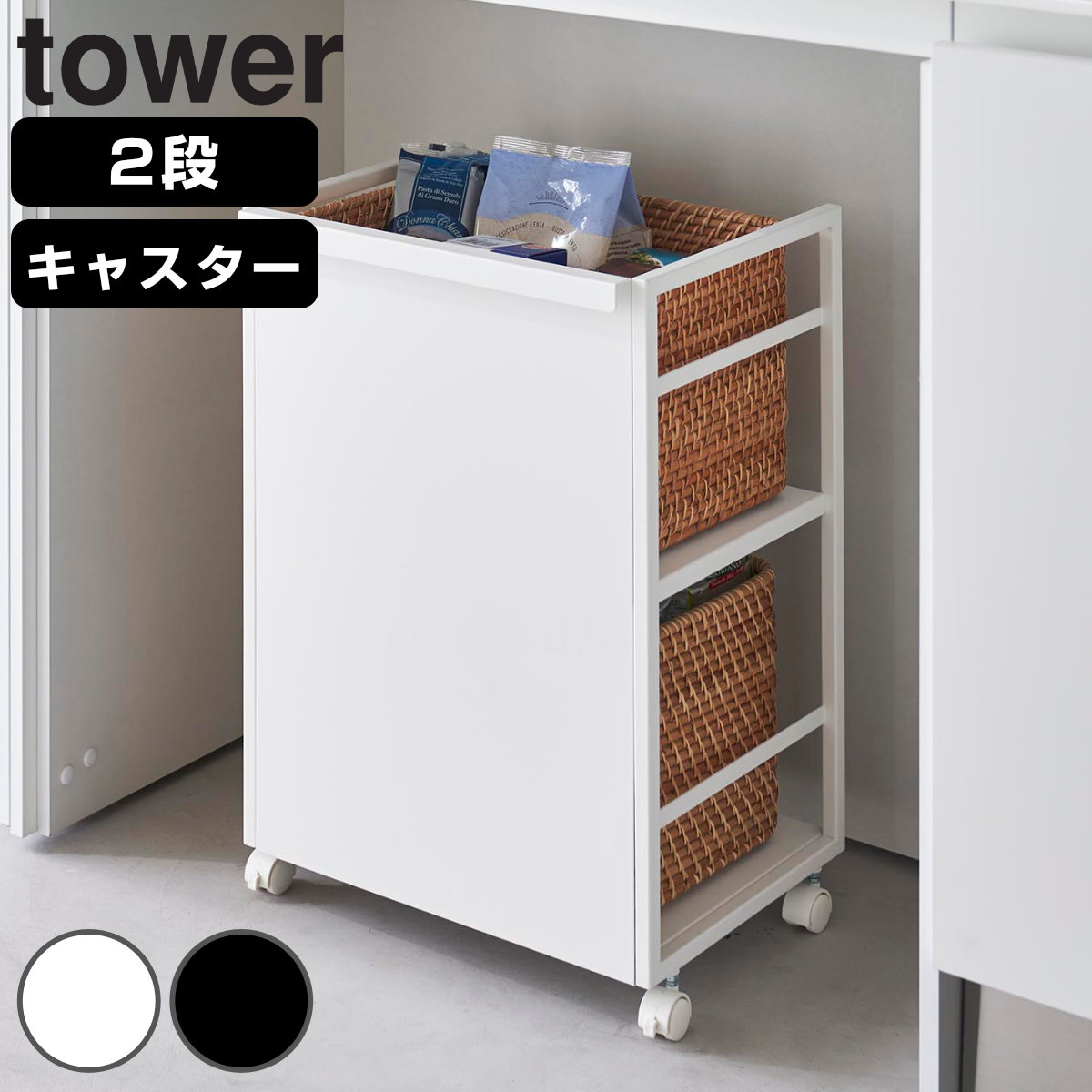 山崎実業 tower 目隠しワゴン タワー 4903208048101 タワーシリーズ ワゴン コンパクト 目隠し キャスター付き フック付き スリム ラック 隙間収納 ストッカー 収納ワゴン