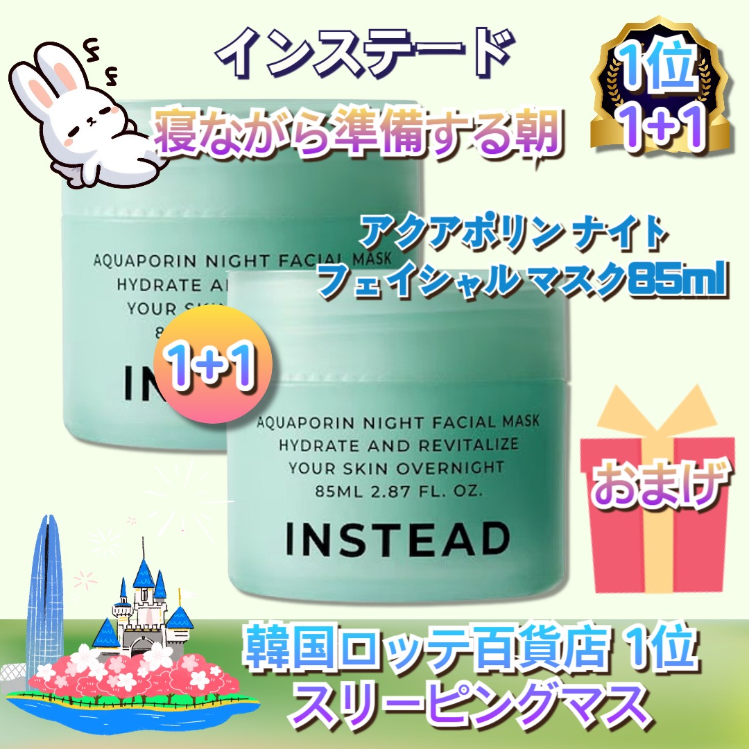 【1+1】アクアポリン ナイト フェイシャル マスク85ml/保湿パック/スリーピングパック/保湿/べたつかない/睡眠パック
