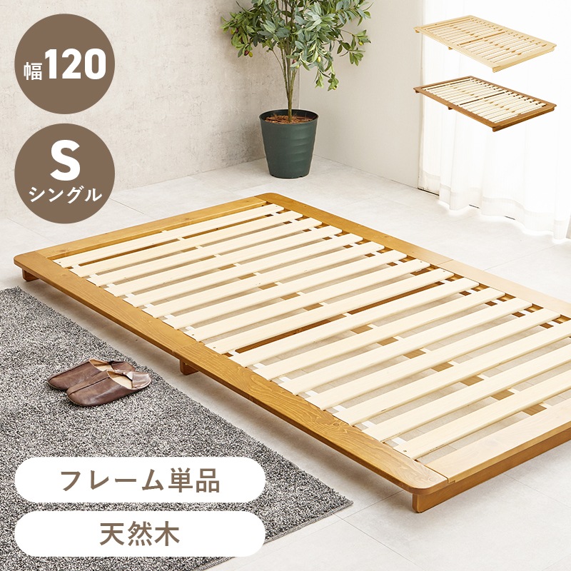 ベッド すのこベッド シングル ブラウン 耐荷重150kg ステージベッド フレーム単品 ローベッド 天然木 敷布団対応 脚なし 低ホルムアルデヒド