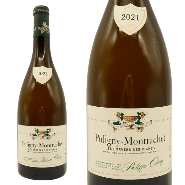 ピュリニー モンラッシェ レ コルヴェ デ ヴィーニュ 2021 ドメーヌ フィリップ シャヴィ元詰 重厚ボトル