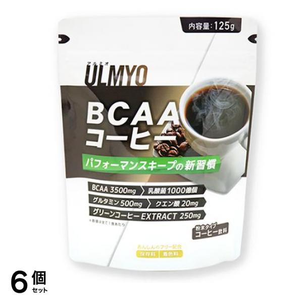 ULMYO アルミオ BCAAコーヒー 粉末タイプ 125g 6個セット