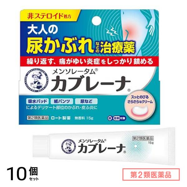 第２類医薬品 メンソレータム カブレーナ(クリームタイプ) 15g 10個セット