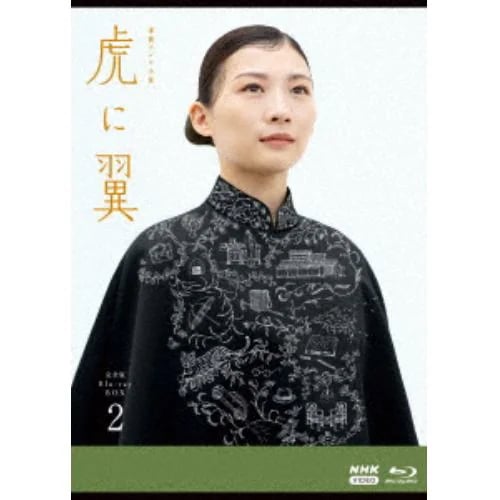【BLU-R】連続テレビ小説 虎に翼 完全版 ブルーレイ BOX2