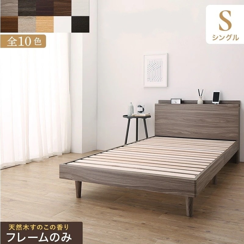 シングルベッド 無垢材すのこ ベッドフレーム単品 コンセント付き ファルカタ 湿気対策