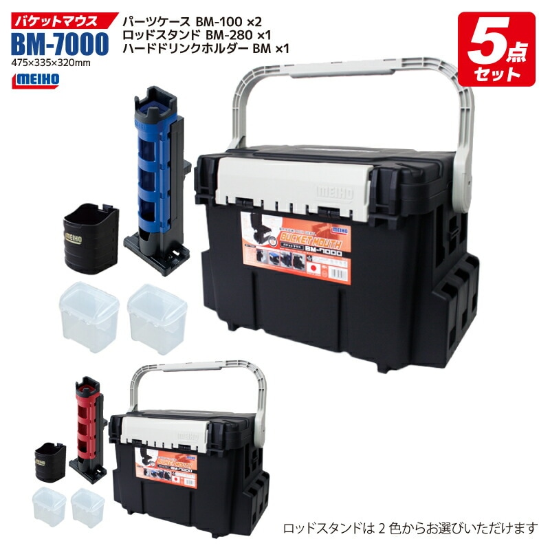 バケットマウスBM-7000 ブラック + ロッドスタンド等 5点セット 釣り用収納ハードボックス 8,032円