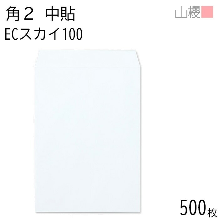 [ケース販売] 山櫻 封筒 角2 中貼 ECスカイ 紙厚100g 郵便枠ナシ 500枚 / A4用 パステルカラー 無地 郵便番号枠なし 00533008-0500