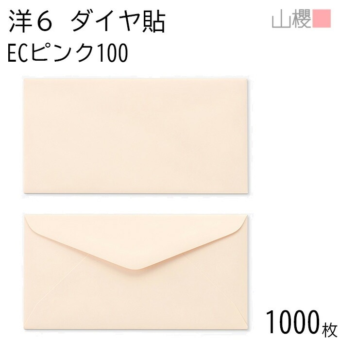 [ケース販売] 山櫻 封筒 洋6 ダイヤ貼 ECピンクCoC 紙厚100g 郵便枠ナシ 1,000枚 / B5三折用 パステルカラー 無地 郵便番号枠なし 00407024-1000 9,046円