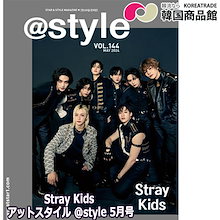 【翻訳QRコード付き】[レビューイベント] [@style VOL144] 2024年5月号 表紙 Stray Kids / 韓国雑誌 KOREA
