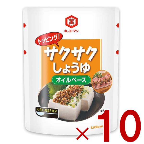 キッコーマン サクサクしょうゆ 食べるしょうゆ 醤油 オイルベース 350g 10個
