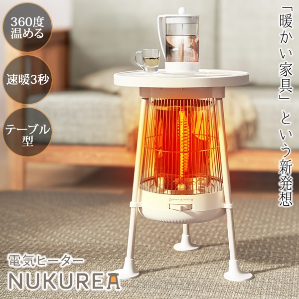 電気ヒーター NUKUREA ヌクレア NL-NK25WT (送料無料) 暖房器具 足元 ヒーター 暖房 遠赤外線ヒーター カーボンヒーター 電気ストーブ 人気 レトロ 家電 全方位 NIPLIFE