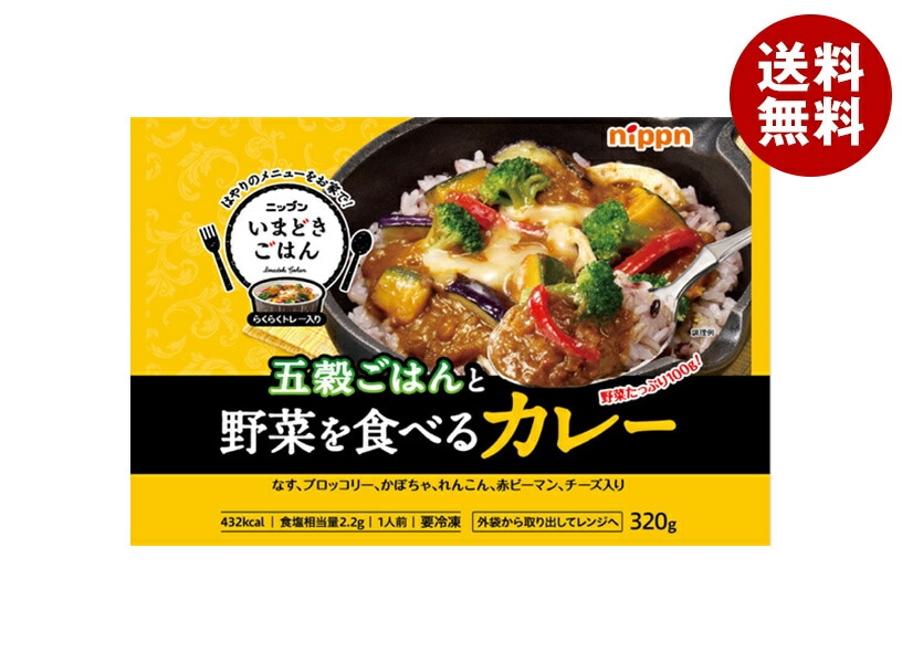 ニップン いまどきごはん 五穀ごはんと野菜を食べるカレー 1食×12袋入 冷凍商品