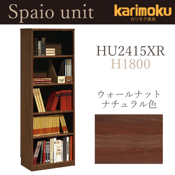 カリモク 正規品 スパイオ ユニット 書棚 高さ1800 本棚 HU2415XR ウォールナット