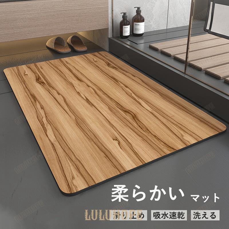 【新品/数量限定/セール】バスマット 珪藻土 速乾 柔らか ソフト 珪藻土マット 珪藻土バスマット 木目調 お風呂マット 足ふきマット 足拭きマット 吸水マット 吸水 浴室 洗える滑り止め 4,580円