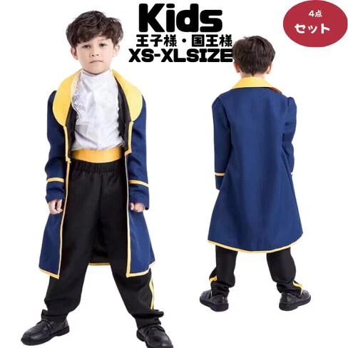 ハロウィン コスプレ 子供 王子様 キッズ コスチューム 衣装 美女と野獣 コスプレ こども コスプレ衣装 子供服 子ども 男の子 男 フォーマル ジュニア パーティー 子供用 ハロウィン キャラク