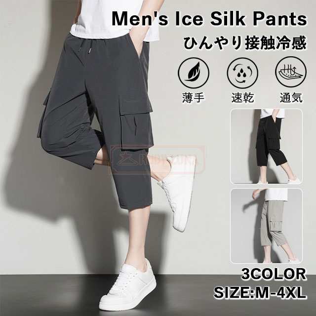最安挑戦 春新作 新作 送料無料 パンツ メンズ ハーフパンツ ひざ下 クロップドパンツ 七分丈 薄手 夏用 アイスシルク 接触冷感 涼しい 無地 春夏 冷感 カーゴパンツ カジュアル ズボン 7分丈