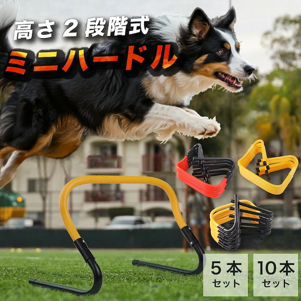 ドッグアジリティ ミニハードル 犬用 高さ2段階 23cm 30cm 幅約46cm ジャンプ トレーニング 軽量 スタッキング 省スペース コンパクト収納 強化プラスチック 持ち運び楽々 劣化しにくい