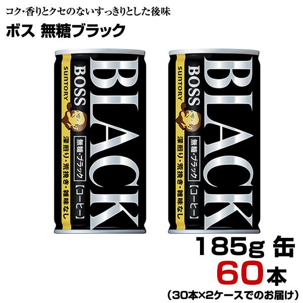 ボス 無糖ブラック 185g缶 60本 【30本×2ケース】 ブラックコーヒー BOSS まとめ買い