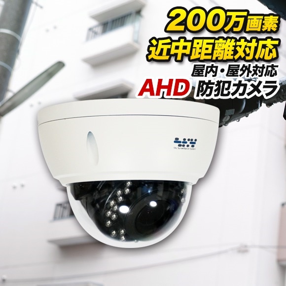 防犯カメラ 屋外 ドーム 防犯カメラ 監視カメラ AHD 200万画素カラー バリフォーカルレンズ搭載 ドーム型 耐衝撃 近中距離対応 赤外線LED内蔵 屋外 屋内 設置 防犯カメラ 夜間撮影 高