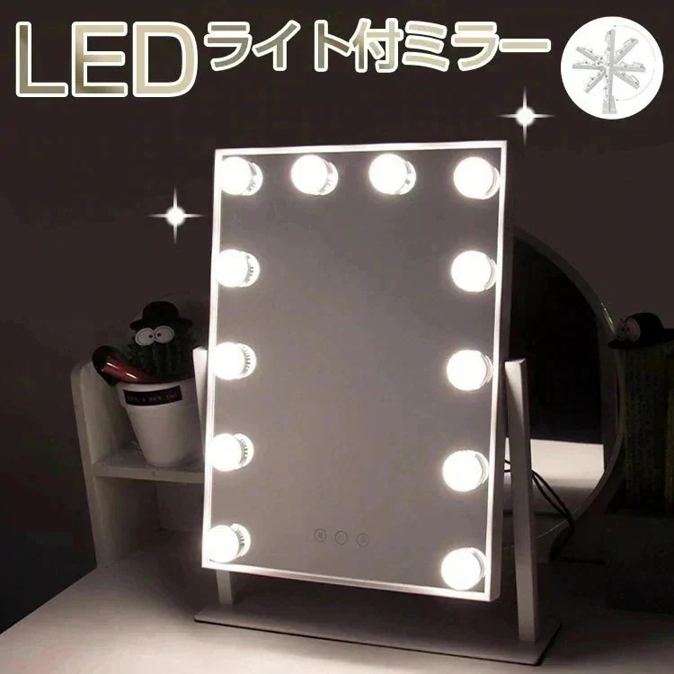 8月に新品が入荷！[2025限定モデル] 新作卓上ミラー 化粧鏡 女優ミラー 12個LED電球付き 三照明モード 女優ミラー ledライト付き23530%までに制限安くて好評が多い