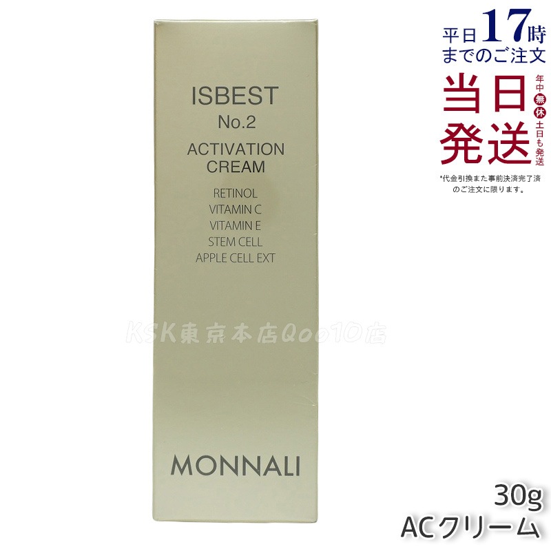 MONNALI モナリ ゴールドシリーズ ACクリーム ISBEST No.2 ACTIVATION CREAM 30g 活性クリーム