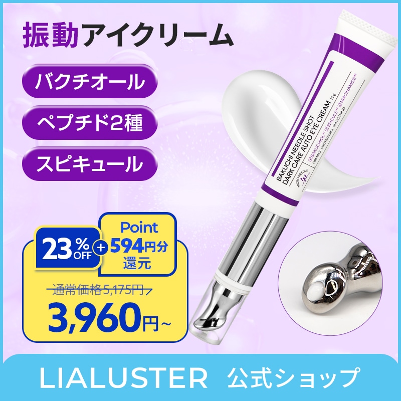 【4本】LIALUSTER バクチニードルショットアイクリーム 新品未開封 Qoo10] LIALUSTER バクチニードルショットダークケアオートア : スキンケア