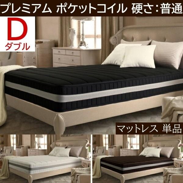 プレミアム ポケットコイル マットレス ダブル 単品 スプリング ふつう ベッド マット 抗菌 防臭 防ダニ 圧縮ロール梱包 快眠 敷き布団