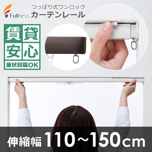 カーテンレール シングル S つっぱり式 突っ張り式 ホワイト 白 ブラウン 茶色 マンション 賃貸 対応 安心 傷防止 原状回復 取り付け簡単 伸縮 幅 110cm 150cm