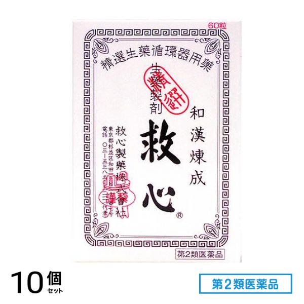 第２類医薬品 救心 60粒 10個セット