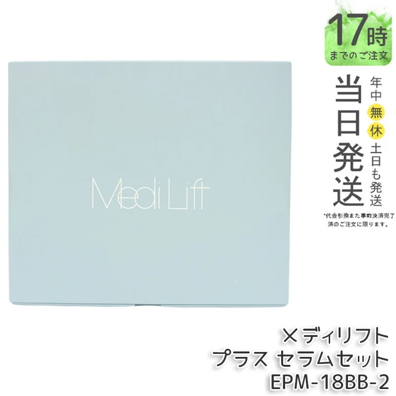 ヤーマン メディリフト プラス セラムセット MediLift PLUS セラムセット EPM18BB ブラック EPM-18BB-2 リフトアップ リフトケア EMS フェイスマスク シートマスク併