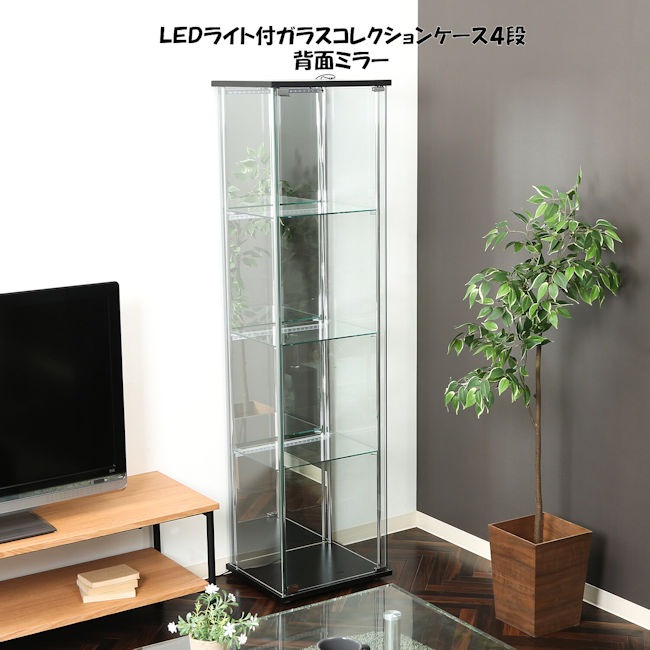 ＬＥＤライト付４段ガラスコレクションケース 背面ミラー フィギュア収納 コレクションラック ディスプレイ ガラスケース 推し活（1384）
