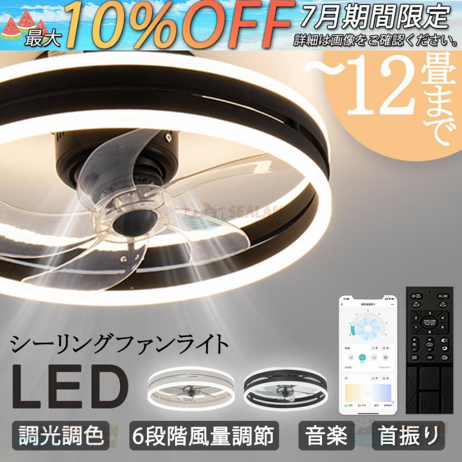 シーリングファンライト LED 音楽 ファン付き照明 首振り 6畳 8畳 10畳 12畳 Bluetooth 調光調色 APP対応 6段調節 静音 軽量 扇風機 省エネ シーリングフ