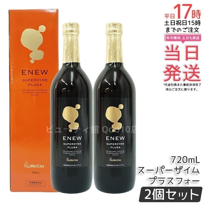 【2個セット】マッコイ Mccoy エニュー スーパーザイム プラスフォー 720ml 酵素ドリンク SUPERZYME PLUS McCoy ENEW 10,376円