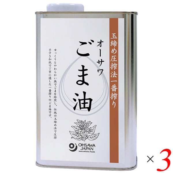 オーサワごま油(缶) 930g 3個セット
