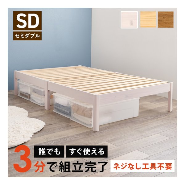 組立簡単 セミダブルベッド 幅122.5X奥行198X高さ36.5X床面高36cm ウォッシュホワイト MB-5149SDWS