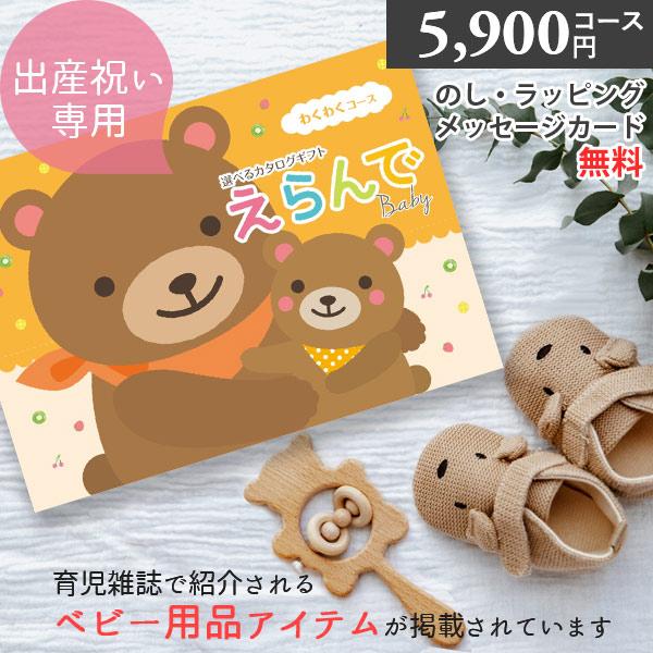 カタログギフト 出産祝い えらんで わくわく 5900円コース ハーモニック ギフトカタログ 出産お祝い お誕生日プレゼント クリスマスプレゼント r8a