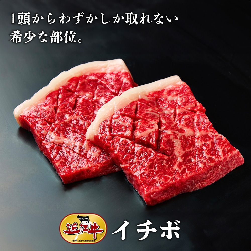 【近江牛】焼肉用イチボ（400g） 牛肉 厳選 焼肉