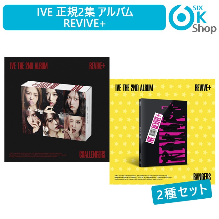 2種セット IVE 正規2集 アルバム REVIVE+ 韓国チャート反映 当店特典 アイブ