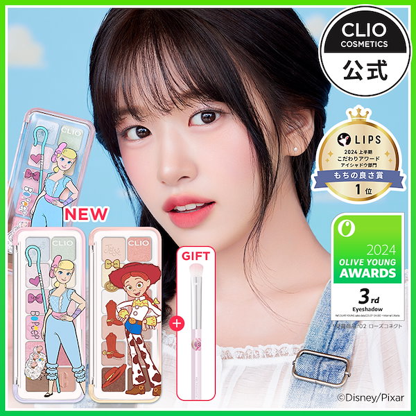 CLIO トイストーリーコラボ4点 CLIO」から『トイ・ストーリー』の限定