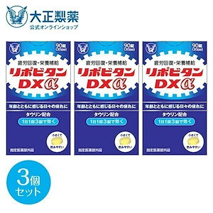 リポビタンDXα 270錠(90錠3個)