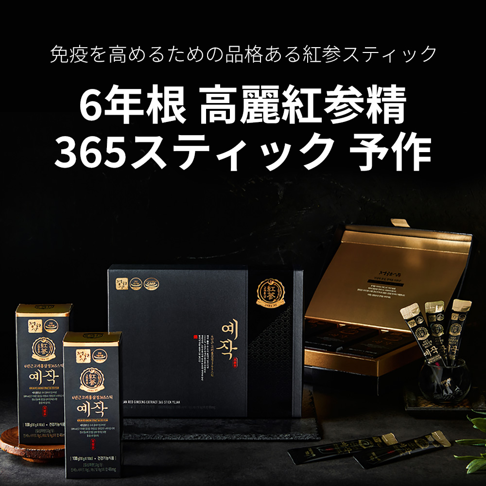 チョンウォンサム6年根高麗ホンサムジョン365スティック豫作 1箱30包 (ジンセノサイド48mg) 7,476円