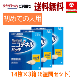 ゆうパケットで送料無料 3箱セット【第1類医薬品】ニコチネル パッチ 20 STEP1 (初回用) 14枚入 ×3個 ニコチンパッチ パッチタイプ 禁煙パッチステップ１ セルフメディケーション税制対