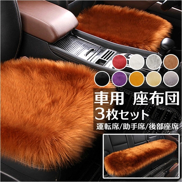 車用 座布団 通販 3枚セット 3点 セット クッション カークッション 車座布団 運転席 助手席 後部座席 ファー 長毛 ふわふわ あったか 洗える シートカバー カーシート 車イスクッション カー 5,049円