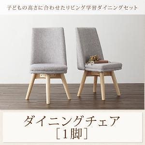 子供の高さに合わせた リビング学習ダイニングシリーズ Genius ジーニアス ダイニングチェア単品（1脚） ライトグレー