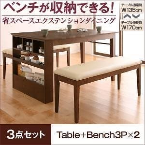 ベンチが収納できる 省スペースエクステンションダイニング [flein]フラン 3点セット（テーブルW135-170＋ベンチ2脚） カフェブラウン