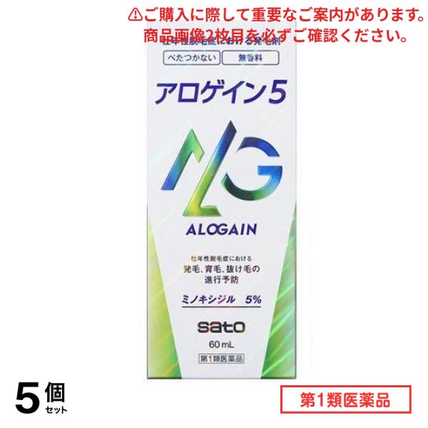 第１類医薬品 アロゲイン5 60mL 5個セット