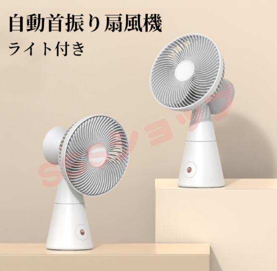 扇風機 小型 充電式 クリップファン 自動首振り ライト付き 卓上扇風機 ポータブル 3段階調節 静音 コードレス サーキュレーター 熱中症対策