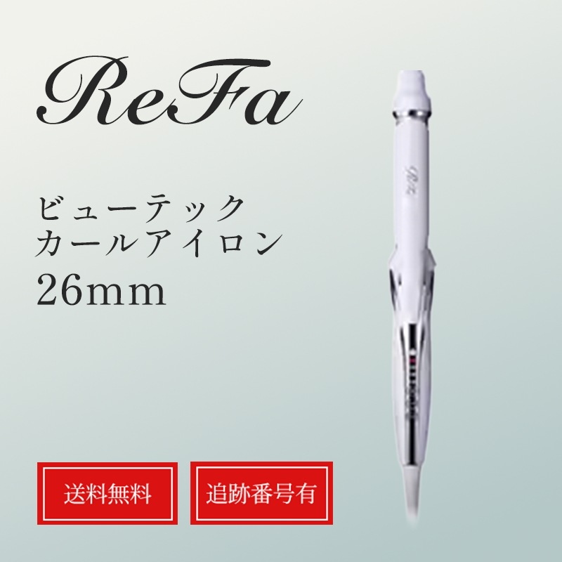 【メガ割＋2%クーポン配布中】ReFa リファ ビューテック カールアイロン 26mm ホワイト細かいカール 巻髪 120C～180C 約335g